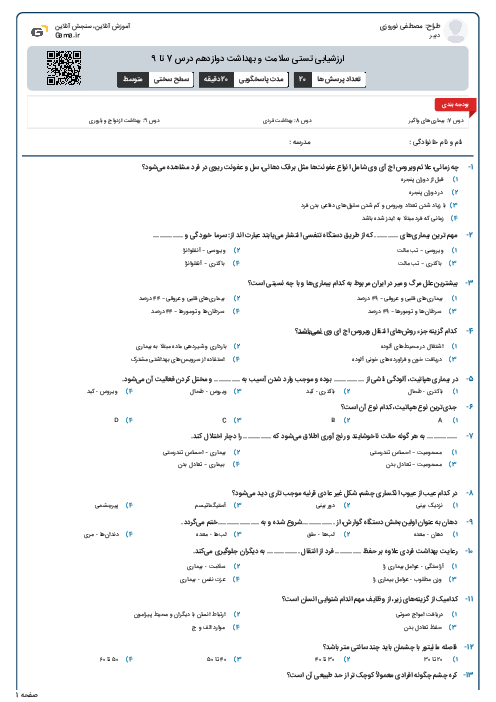 ارزشیابی تستی سلامت و بهداشت دوازدهم درس 7 تا 9