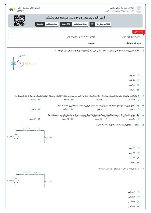 آزمون آنلاین پودمان 2 و 3 دانش فنی پایه الکتروتکنیک