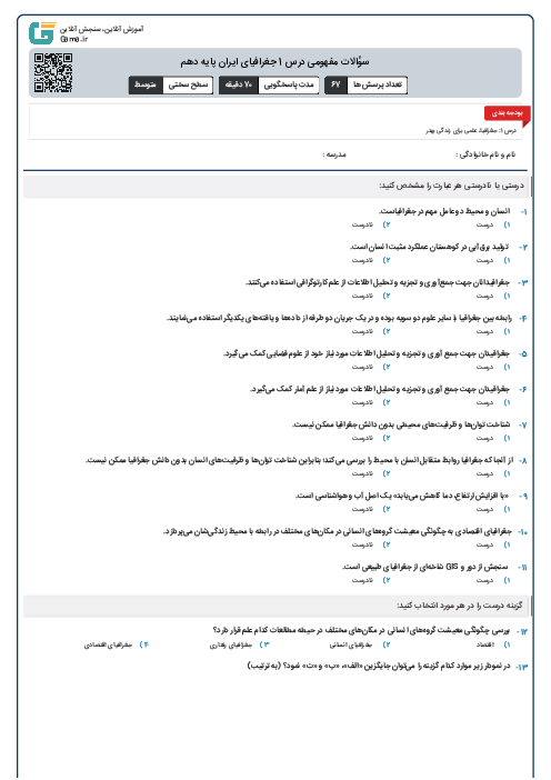 سؤالات مفهومی درس 1 جغرافیای ایران پایه دهم