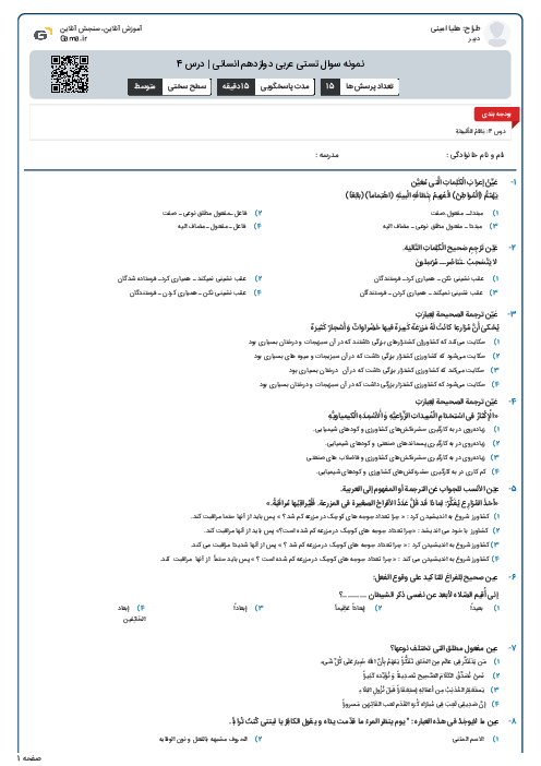 نمونه سوال تستی عربی دوازدهم انسانی | درس 4