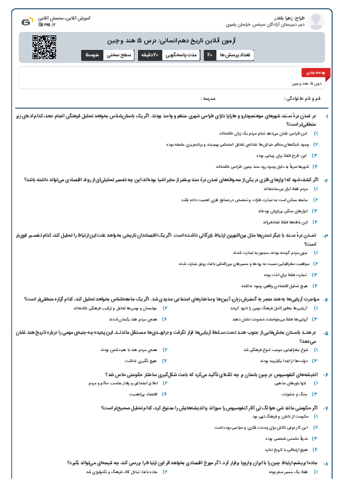 آزمون آنلاین تاریخ دهم انسانی: درس 5: هند و چین