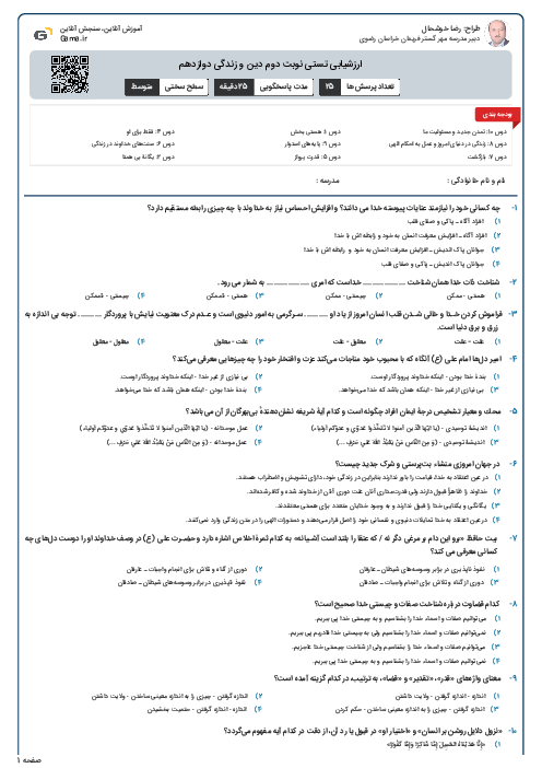 ارزشیابی تستی نوبت دوم دین و زندگی دوازدهم 