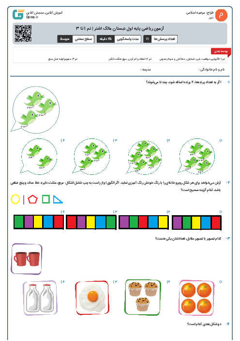 آزمون ریاضی پایه اول دبستان مالک اشتر | تم 1 تا 3