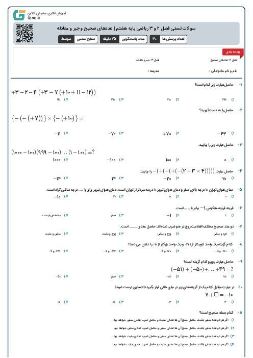 سوالات تستی فصل 2 و 3 ریاضی پایه هفتم | عددهای صحیح و جبر و معادله