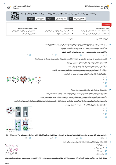 سوالات تستی آمادگی کنکور سراسری فصل 3 شیمی دهم | فصل سوم: آب، آهنگ زندگی (نمونه 1)