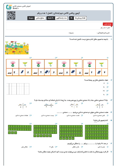 آزمون ریاضی کلاس دوم ابتدائی | فصل 1: عدد و رقم