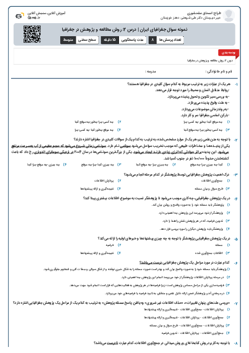 نمونه سوال جغرافیای ایران | درس 2: روش مطالعه و پژوهش در جغرافیا