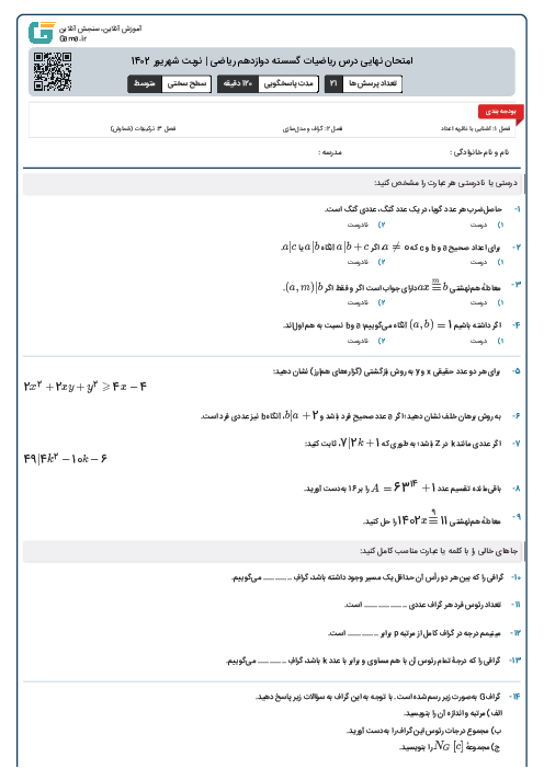 امتحان نهایی درس ریاضیات گسسته دوازدهم ریاضی | نوبت شهریور 1402