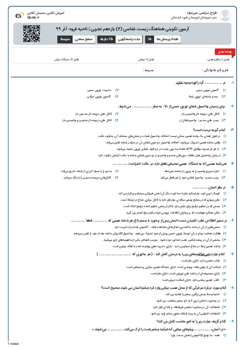 آزمون تکوینی هماهنگ زیست شناسی (2) یازدهم تجربی | ناحیه قروه: آذر 99