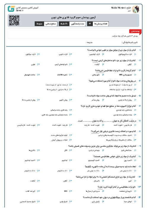 آزمون پودمان سوم کاربرد فناوری های نوین