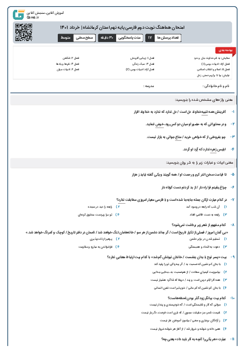 امتحان هماهنگ نوبت دوم فارسی پایه نهم استان کرمانشاه | خرداد 1401