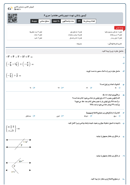 آزمون پایانی نوبت دوم ریاضی هشتم | سری 6