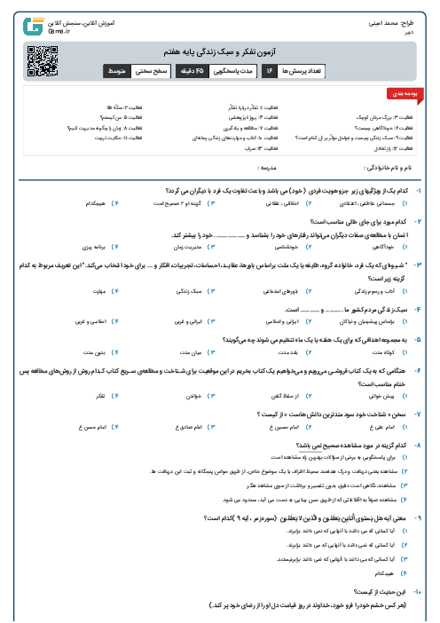 آزمون تفکر و سبک زندگی پایه هفتم
