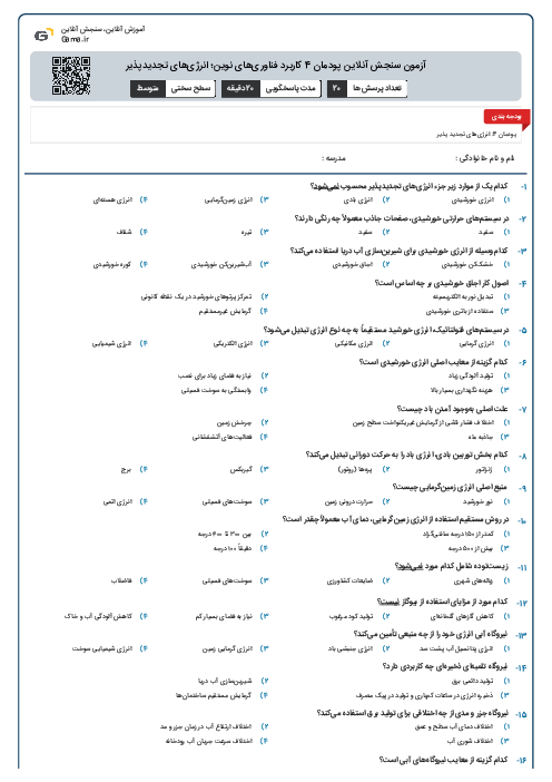 آزمون سنجش آنلاین پودمان 4 کاربرد فناوری‌های نوین؛ انرژی‌های تجدیدپذیر