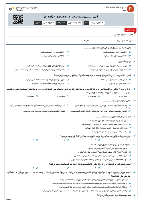 آزمون تستی زیست شناسی دوازدهم فصل 6 (گفتار 2)