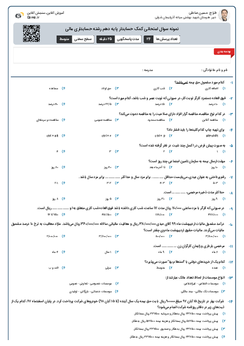 نمونه سوال امتحانی کمک حسابدار پایه دهم رشته حسابداری مالی