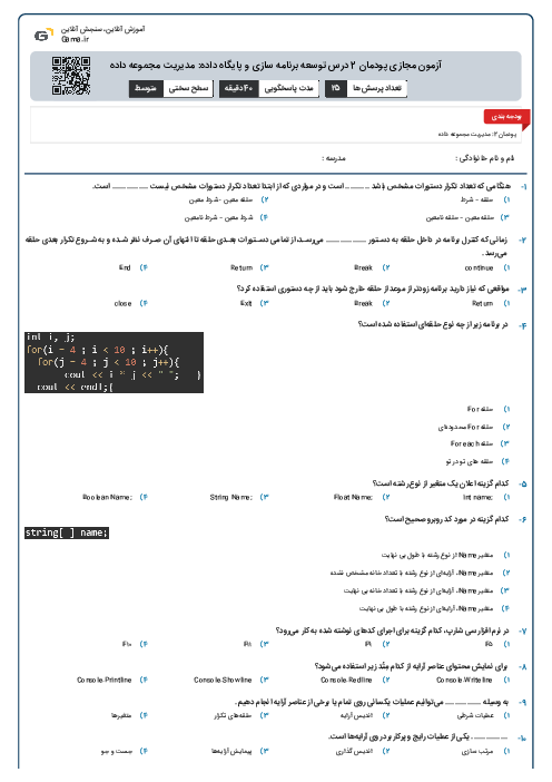 آزمون مجازی پودمان 2 درس توسعه برنامه سازی و پایگاه داده: مدیریت مجموعه داده