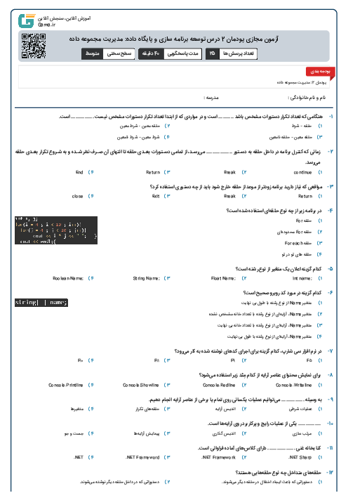 آزمون مجازی پودمان 2 درس توسعه برنامه سازی و پایگاه داده: مدیریت مجموعه داده