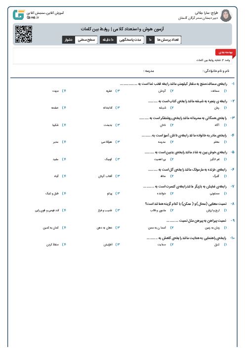 آزمون هوش و استعداد کلامی | روابط بین کلمات