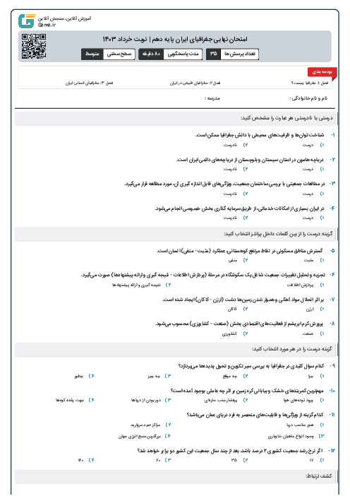 امتحان نهایی جغرافیای ایران پایه دهم | نوبت خرداد 1403