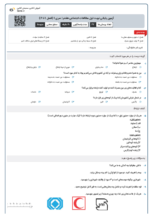 آزمون پایانی نوبت اول مطالعات اجتماعی هفتم | سری 1 (فصل 1 تا 6)