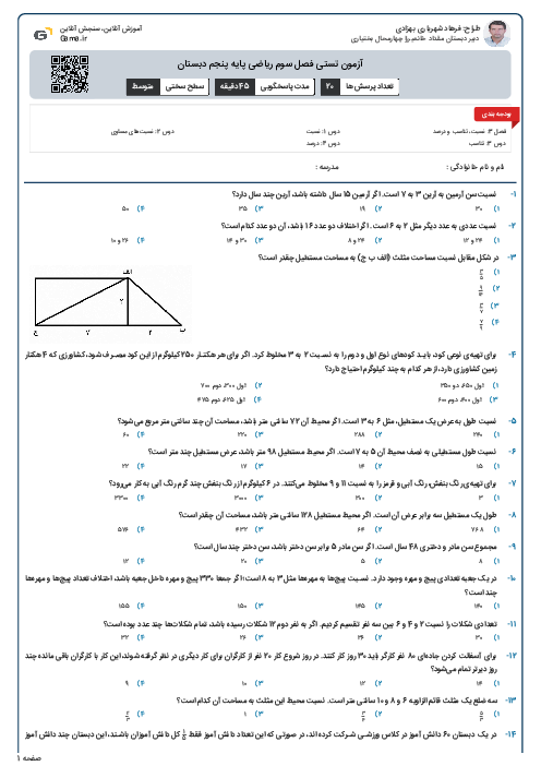 آزمون تستی فصل سوم ریاضی پایه پنجم دبستان
