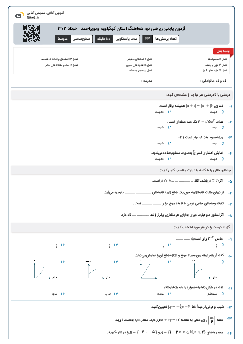 آزمون پايانی رياضی نهم هماهنگ استان کهگیلویه و بویراحمد | خرداد 1402