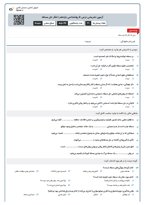 آزمون تشریحی درس 5 روانشناسی یازدهم | تفکر حل مسئله