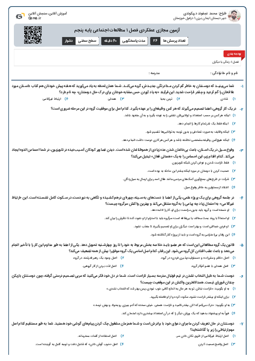 آزمون مجازی عملکردی فصل ۱ مطالعات اجتماعی پایه پنجم