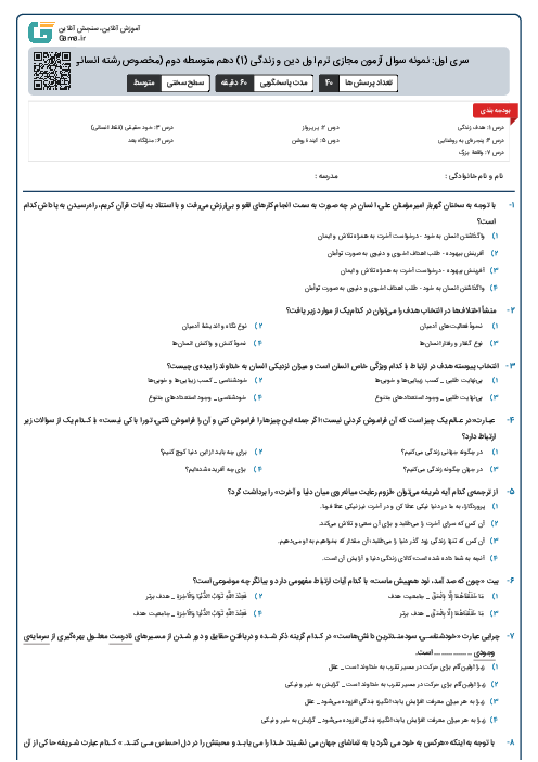 سری اول: نمونه سوال آزمون مجازی ترم اول دین و زندگی (1) دهم متوسطه دوم (مخصوص رشته انسانی)