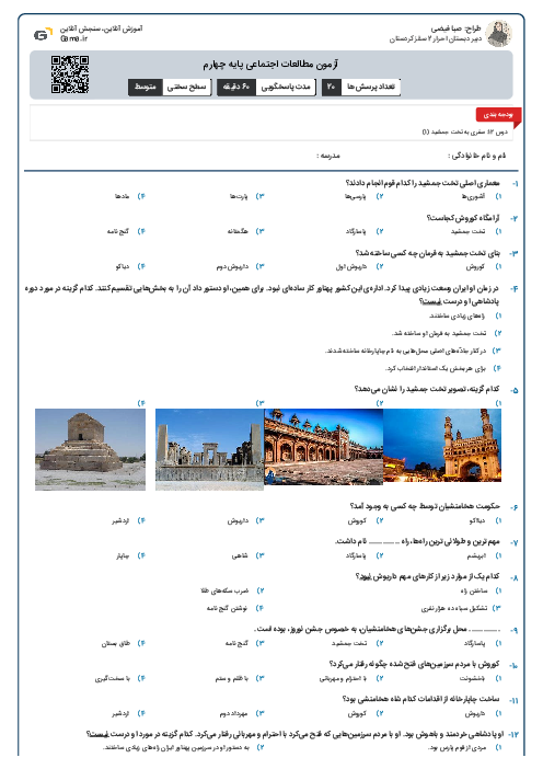 آزمون مطالعات اجتماعی پایه چهارم