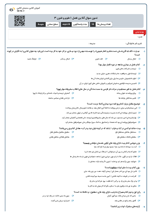 نمون سوال آنلاین فصل 1 علوم و فنون 3