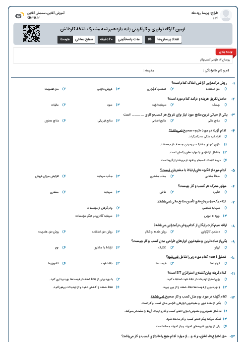 آزمون کارگاه نوآوری و کارآفرینی پایه یازدهم رشته مشترک شاخۀ کاردانش