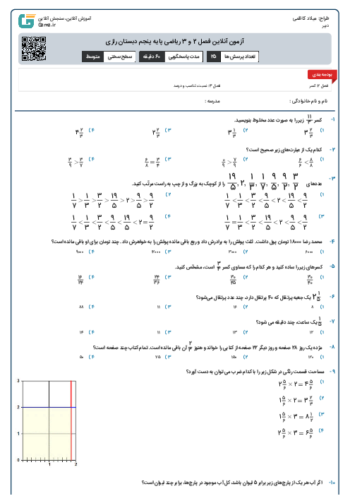 آزمون آنلاین فصل 2 و 3 ریاضی پایه پنجم دبستان رازی