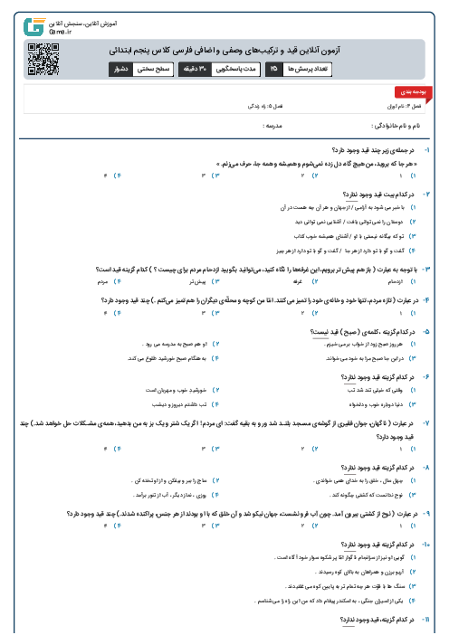 آزمون آنلاین قید و ترکیب‌های وصفی و اضافی فارسی کلاس پنجم ابتدائی