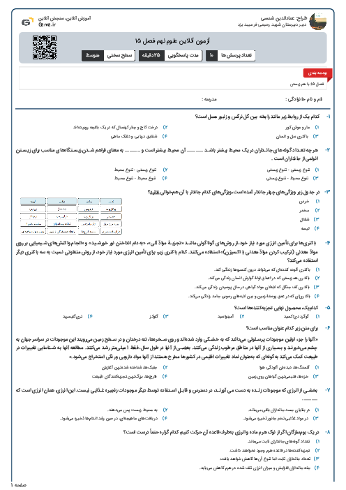 آزمون آنلاین علوم نهم فصل ۱۵