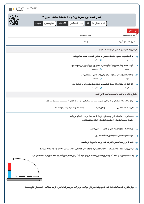 آزمون نوبت اول فصل‌های 9 و 10 (فیزیک) هشتم | سری 3