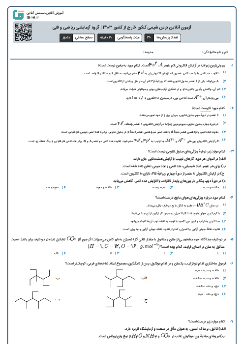 آزمون آنلاين درس شیمی کنکور خارج از کشور 1403 | گروه آزمايشی ریاضی و فنی