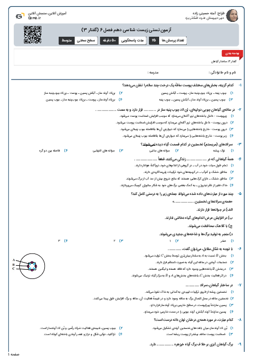 آزمون تستی زیست شناسی دهم فصل 6 (گفتار 3)