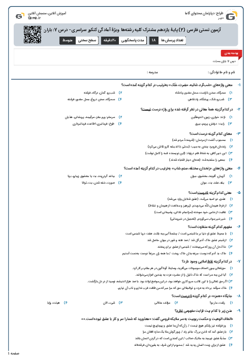 آزمون تستی فارسی (2) پایۀ یازدهم مشترک کلیه رشته‌ها ویژۀ آمادگی کنکور سراسری - درس 7: باران محبّت