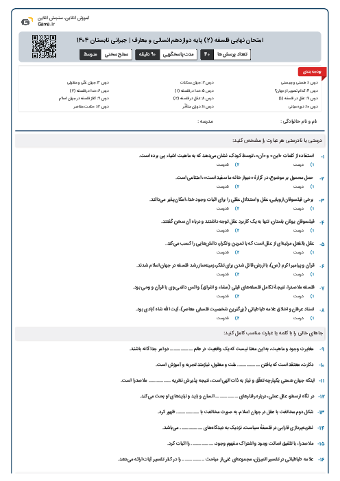 امتحان نهایی فلسفه (2) پایه دوازدهم انسانی و معارف | جبرانی تابستان 1404