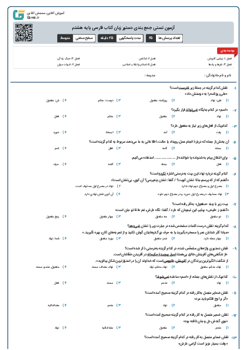 آزمون تستی جمع بندی دستور زبان کتاب فارسی پایه هشتم