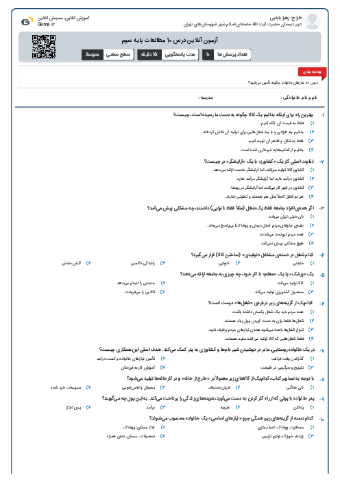 آزمون آنلاین درس 10 مطالعات پایه سوم