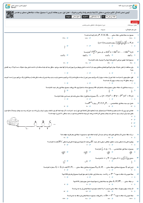 آزمون تستی آمادگی کنکور سراسری حسابان (1) پایۀ یازدهم رشتۀ ریاضی و فیزیک - فصل اول: جبر و معادله (درس 1- مجموع جملات دنباله‌های حسابی و هندسی)