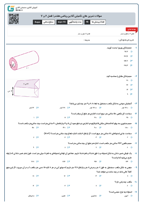 سوالات تمرین های تکمیلی آنلاین ریاضی هفتم | فصل 6 و 7