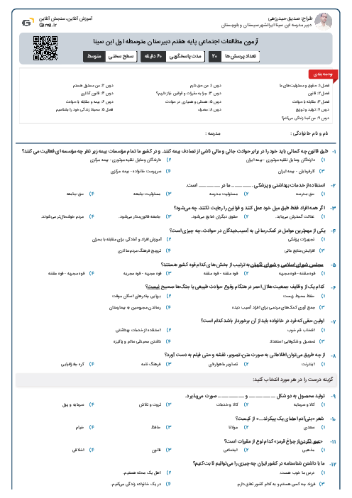 آزمون مطالعات اجتماعی پایه هفتم دبیرستان متوسطه اول ابن سینا 