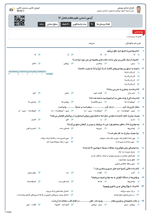 آزمون تستی علوم هفتم فصل 12