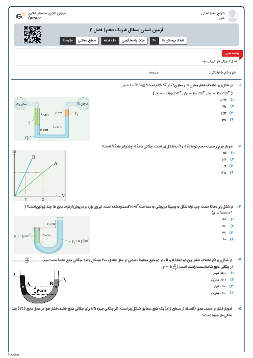 آزمون تستی مسائل فیزیک دهم | فصل 2