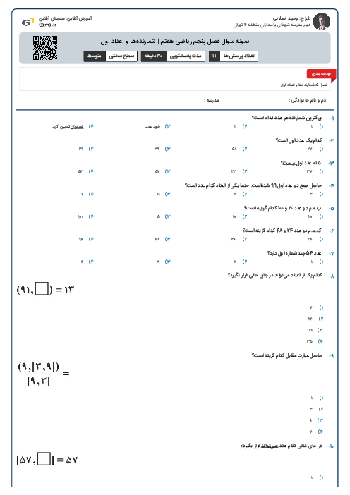 نمونه سوال فصل پنجم ریاضی هفتم | شمارنده‌ها و اعداد اول