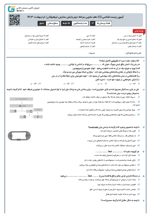 آزمون زیست‌شناسی (1) دهم تجربی مرحله دوم پایش مدارس تیزهوشان | اردیبهشت 1403